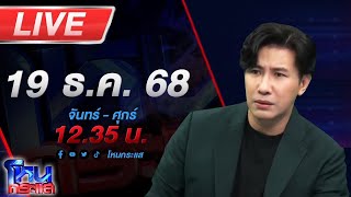 Download lagu 🔴LIVE โหนกระแส คนไทยยัน!! ปราสาทตาควาย ฝีมือคนไทยบูรณะ ย้ำไม่ใช่ของเขมร mp3