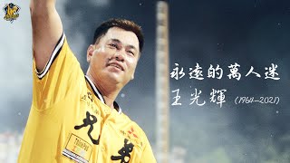 [分享] 永遠的萬人迷，王光輝。中信兄弟致意影片