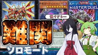 【マスターデュエル】ソロモードの難関ステージを攻略するずんだもん デュエルストラテジー2編（BK・魔界劇団・剛鬼）