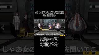 ダンロン実況切り抜き「男子って本当バカ」