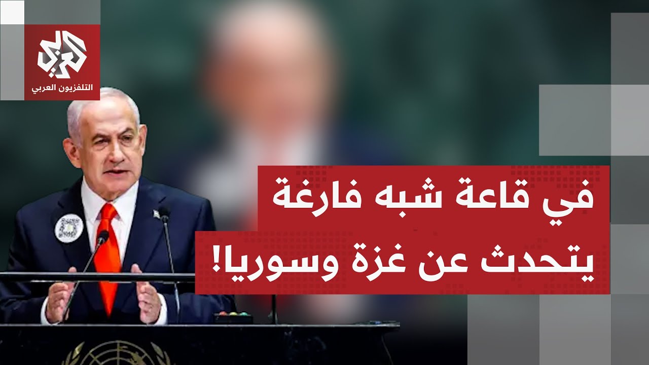 وسط مقاطعة الوفود واحتجاجات في الشارع .. نتنياهو أمام الأمم المتحدة يعلن عن م?