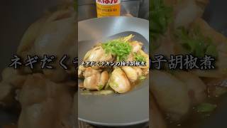 【簡単】おかずに困ったらコレを作れ！ネギだくチキンの柚子胡椒煮が美味すぎて事件解決する毛利小五郎 #shorts #声真似 #料理 #名探偵コナン