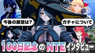 【NTE】すり抜けガチャについて！リリース１００日記念の最新インタビュー情報まとめ！ 残虹/リンコ/クロバネ/限定ガチャ【ネバエバ】【Neverness to Everness】