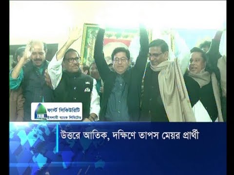 ঢাকা উত্তরে আতিকুল ইসলাম, দক্ষিণে শেখ ফজলে নূর তাপস | ETV News