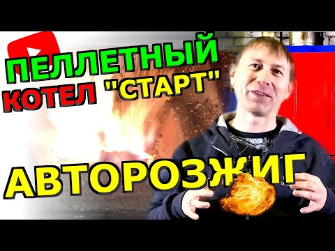 ПЕЛЛЕТНЫЙ КОТЕЛ СТАРТ: авторозжиг горелки