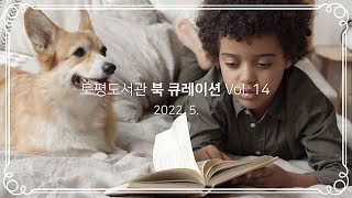 [구리,시민행복특별시] 토평도서관 '그때 그 책' 5월 이미지