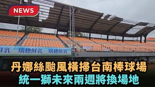 Re: [新聞] 統一獅》台南球場屋頂被颱風吹飛　是否影