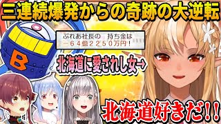 【桃鉄2】バクレツボンビー3連続爆発で不憫枠確定かと思いきや奇跡の大逆転をする北海道に愛されし不知火フレア【ホロライブ切り抜き/三期生/神回】