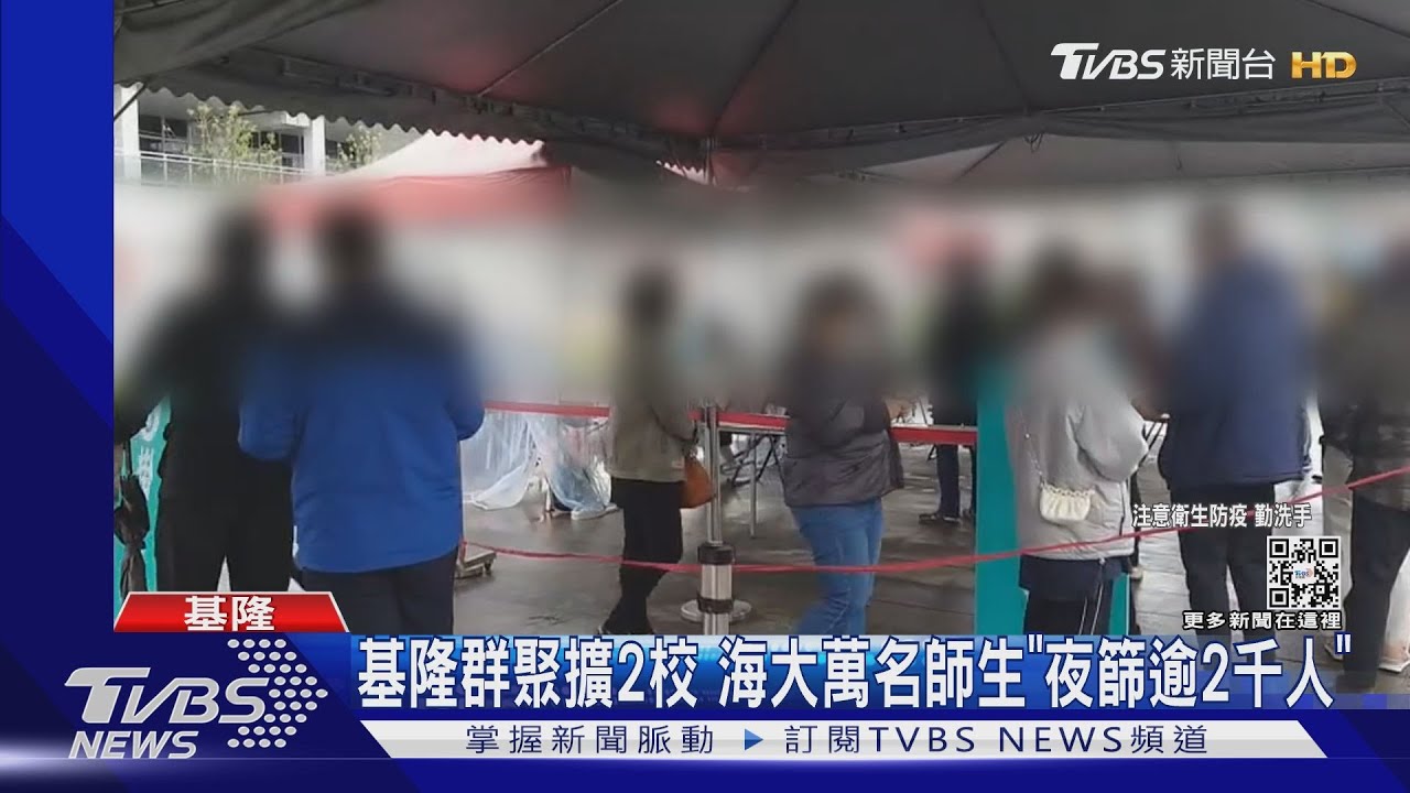 基隆群聚擴2校 海大萬名師生「夜篩逾2千人」