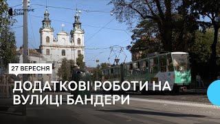 Додаткові роботи під час ремонту вулиці Бандери