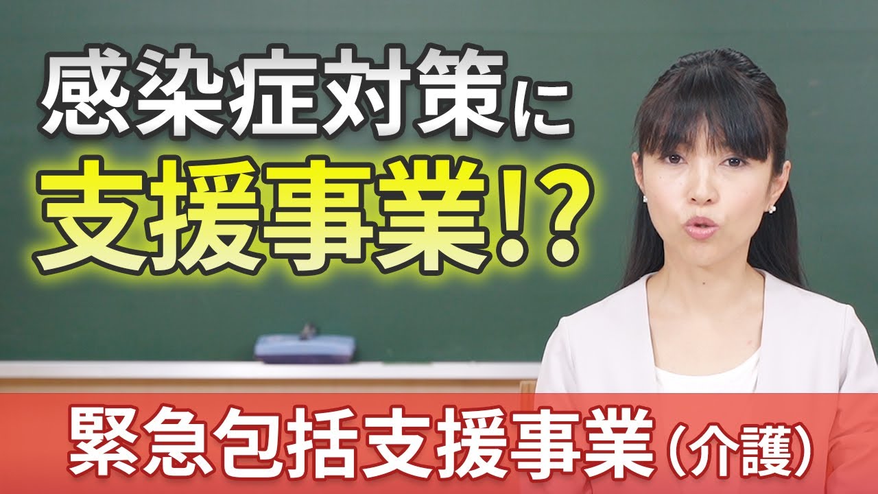 2020年度の緊急包括支援事業について解説