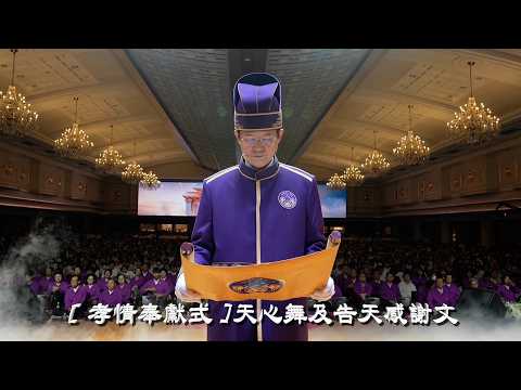 [ 孝情奉獻式 ] 天心舞及告天感謝文 2026 5月 秋季大役事 2026.5.1~3