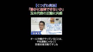 「静かに追悼できないか」玉木代表の正論に共感 #玉木 #国民民主党 #沖縄追悼式 #財務省解体 #厚労省解体 #JICA解体#選挙に行こう #日本改革党 #減税 #移民はもういらん #日本保守党