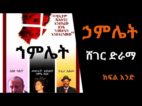 Ethiopia Sheger FM102.1 Drama - Hamlet (ኃምሌት)Part One  - 2020 New Radio Drama