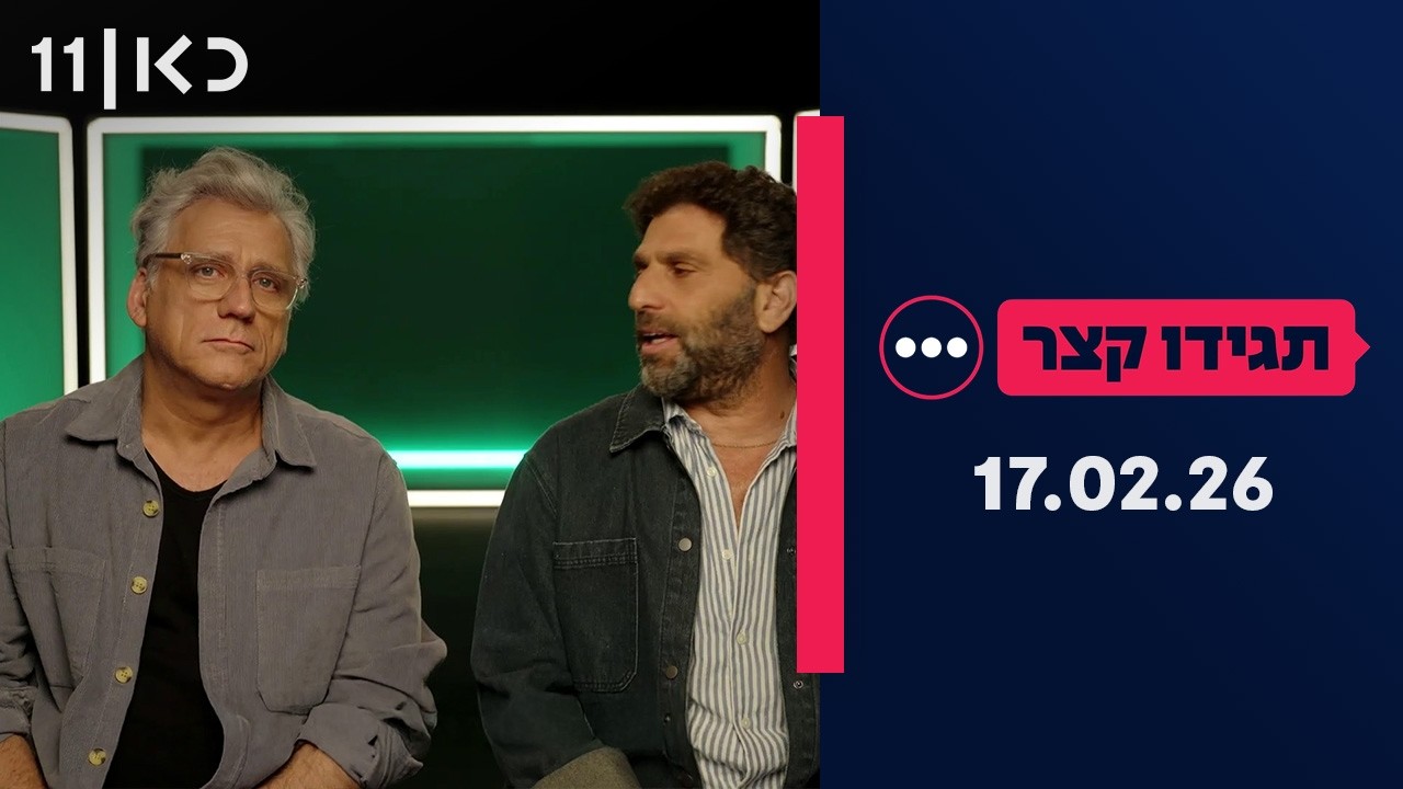 תגידו קצר | 17.02.26