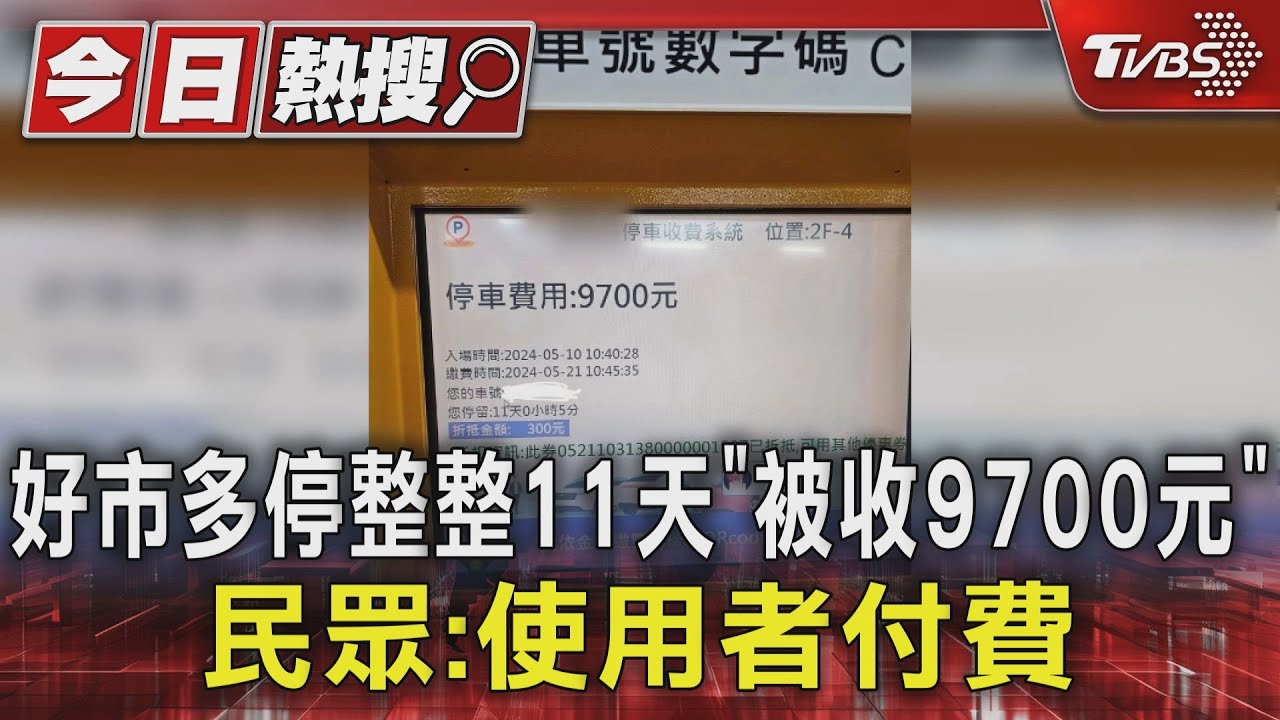 好市多停整整11天「被收9700元」 民眾:使用者付費