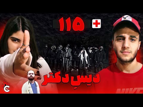 ری اکشن به ترک «۱۱۵» از دلو و ای سین - DALU & EYCIN “115” REACTION