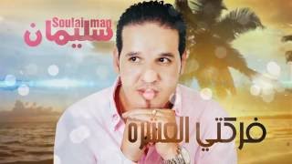 Soulaiman - Ferketi El Achra (EXCLUSIVE Music Video) | (سليمان - فركتي العشرة  (حصريأ