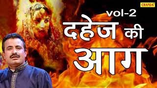 दहेज़ की आग | Dahej Ki Aag Vol -2 | Koshindar Khadana, Rishipal | Maina Audio | latest haryanvi ragni