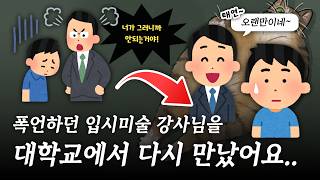 [고민상담]그림 트라우마를 준 입시미술 강사, 대학교 팀플에서 재회하다!