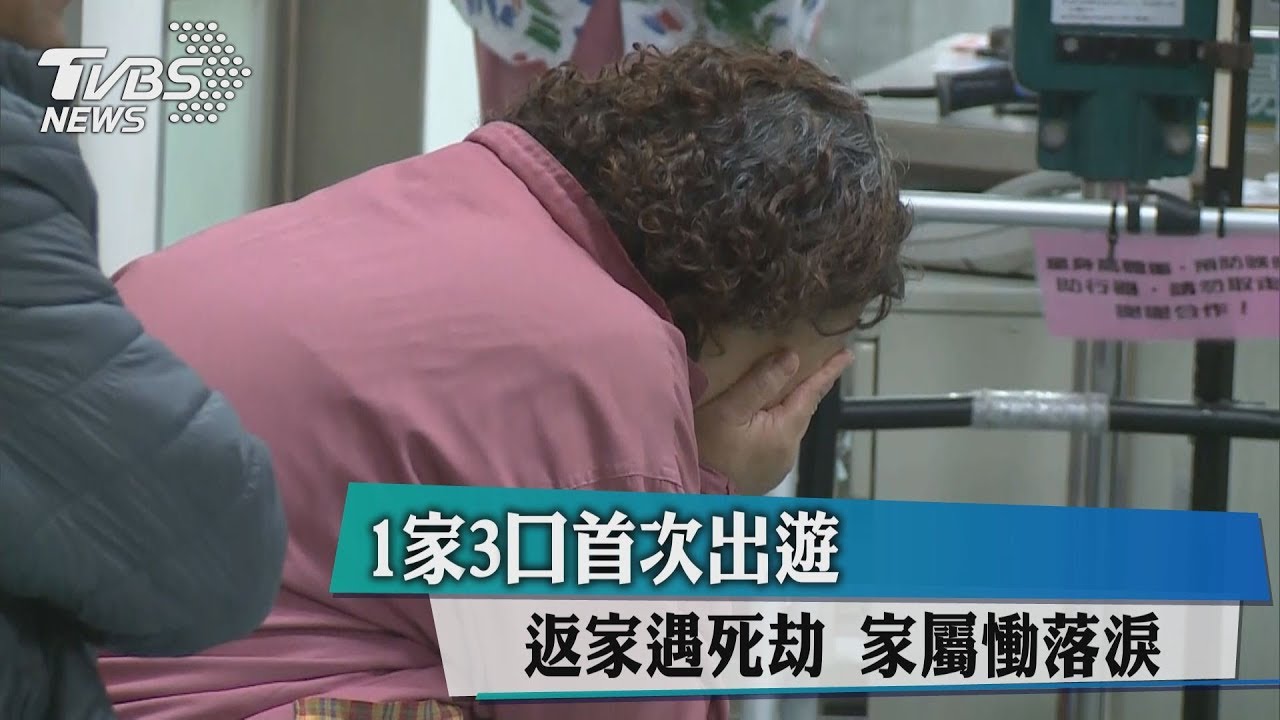 1家3口首次出遊!返家遇死劫 家屬慟落淚