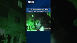 המעצר הלילי וההיתקלות בלב סוריה: תיעוד ממצלמות הגוף של הלוחמים (חדשות ערוץ 7) - התמונה מוצגת ישירות מתוך אתר האינטרנט יוטיוב. זכויות היוצרים בתמונה שייכות ליוצרה. קישור קרדיט למקור התוכן נמצא בתוך דף הסרטון המעצר הלילי וההיתקלות בלב סוריה: תיעוד ממצלמות הגוף של הלוחמים (חדשות ערוץ 7) - התמונה מוצגת ישירות מתוך אתר האינטרנט יוטיוב. זכויות היוצרים בתמונה שייכות ליוצרה. קישור קרדיט למקור התוכן נמצא בתוך דף הסרטון