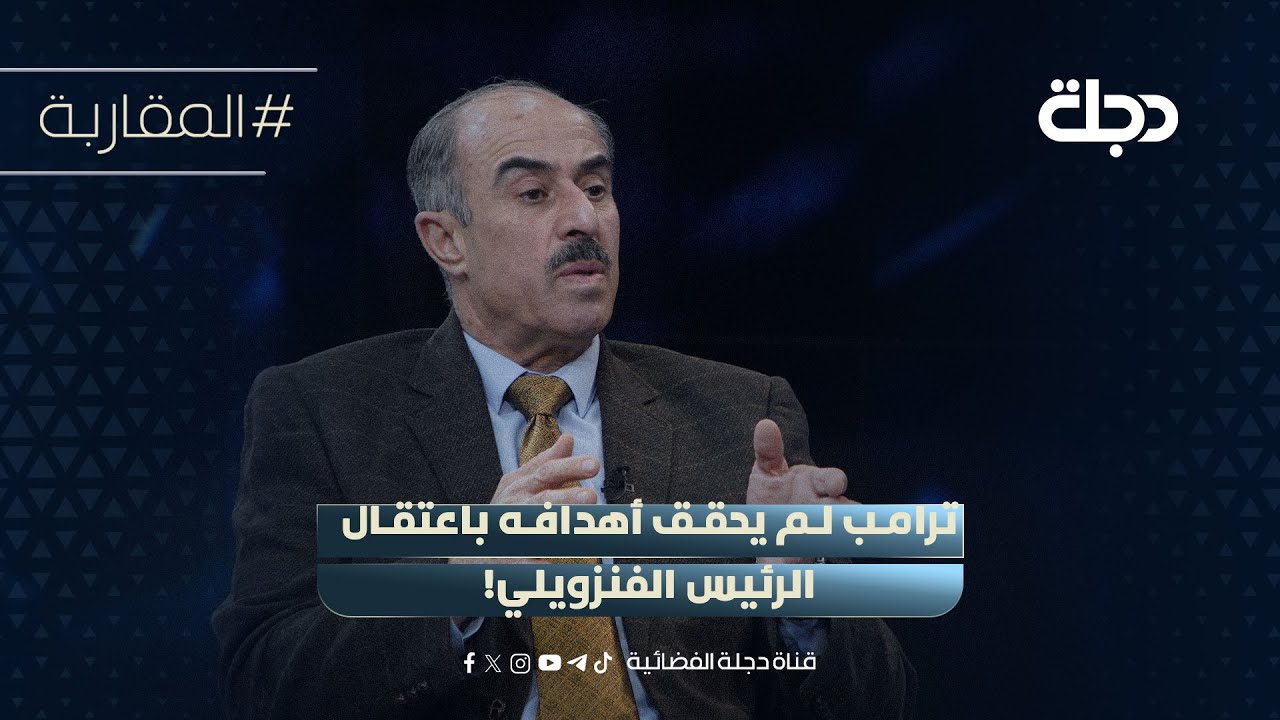 فيديو | عائد الهلالي: ترامب لم يحقق أهدافه باعتقال الرئيس الفنزويلي!