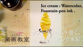 【インク水彩】ソフトクリームを描く。Painting ice cream with fountainpen-ink, like a watercolor.