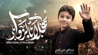 هلا بزوار الأربعين | سلمان الحلواجي - إنتاج العتبة العباسية المقدسة