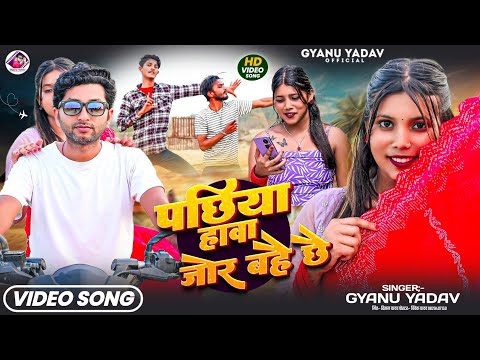 #video | Pachhiya Hawa Jor Bahai Chhai | Gyanu Yadav New Maithili Song 2026 | Thandhi Song |