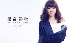 吳若希 Jinny - 無常春秋 (劇集 "延禧攻略" 主題曲) Official Lyric Video