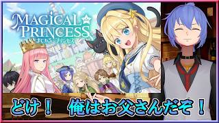 [Live] どけ!!! 俺はお父さんだぞ!!!｜まじかる☆プリンセス #01