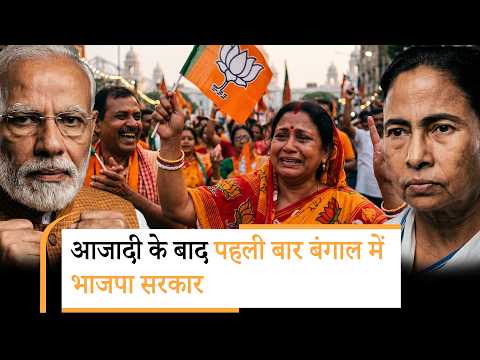 Modi-Shah ने TMC को उखाड़ फेंका, आजादी के बाद पहली बार West Bengal में सरकार बनाने जा रही है BJP