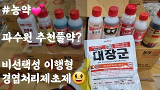 #농약 #제초제