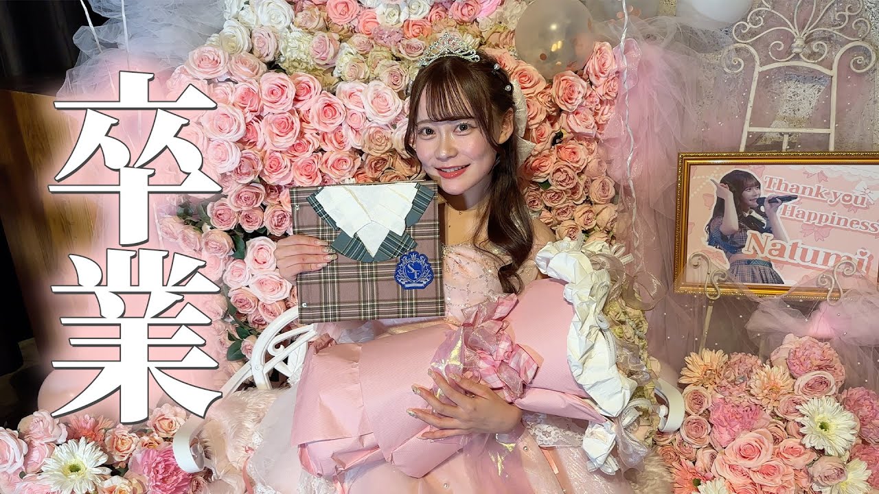 【感謝】アイドル最後の日に密着したら号泣しすぎて涙なしでは終われなかった、、、