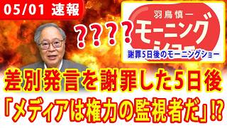 【衝撃】差別発言謝罪の5日後に「メディアは権力の監視者」と説教⁉️テレビ朝日の認知的不協和を解剖