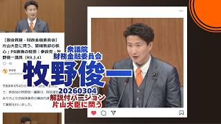解説付🍊片山大臣に問う🍊参政党【まきの俊一】【牧野俊一】🍊衆議院財務金融委員会20260304🍊詳しくは公式ホームページ→（概要欄にリンク） #参政党 #まきの俊一 #牧野俊一