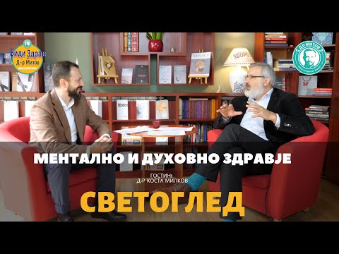 Светогледот како темел на духовното здравје