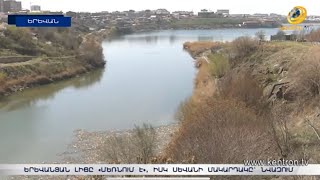 Երևանյան լիճը «մեռնում» է, իսկ Սևանի մակարդակը՝ նվազում