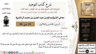 صورة شرح كتاب التوحيد (35) لمعالي الشيخ صالح آل الشيخ - عقيدة - كبار العلماء