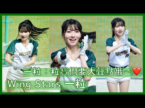 【Wing Stars】一粒：等一下要大聲一點哦！ 粒寶：好～ 滿滿的一粒真的太幸福啦 │ 20240323 中職熱身賽 台鋼雄鷹