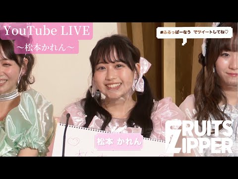 【松本かれん 自己紹介】FRUITS ZIPPER YouTube LIVE