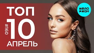 10 Новых песен 2025 - Горячие музыкальные новинки # 160