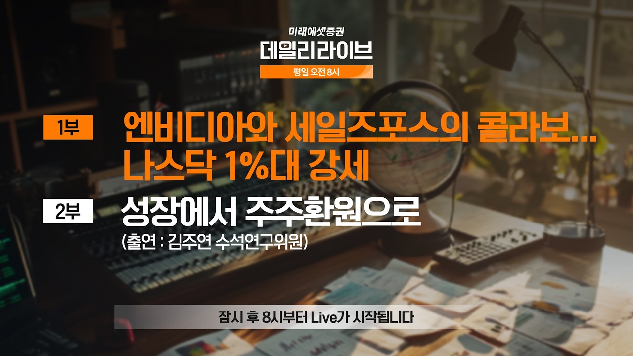 엔비디아와 세일즈포스의 콜라보... 나스닥 1%대 강세 | 데일리 라이브 | 2026.8.28(금)