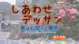 「家は心安らぐ場所」『しあわせデッサン』（2）