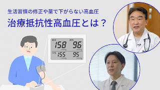 生活習慣の修正や薬で下がらない高血圧「治療抵抗性高血圧」とは？そのリスクと治療法
