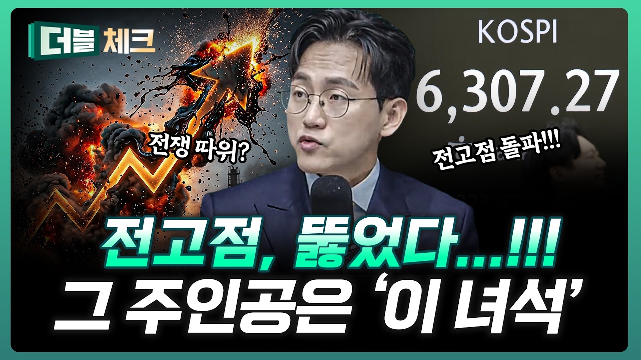 코스피 6300 재돌파!!! 반도체 말고 다른 곳을 본다면? | 장우진 작가 [더블 체크]