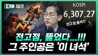 코스피 6300 재돌파!!! 반도체 말고 다른 곳을 본다면? | 장우진 작가 [더블 체크]