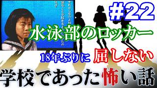 18年ぶりに学校であった怖い話に屈しない Part22