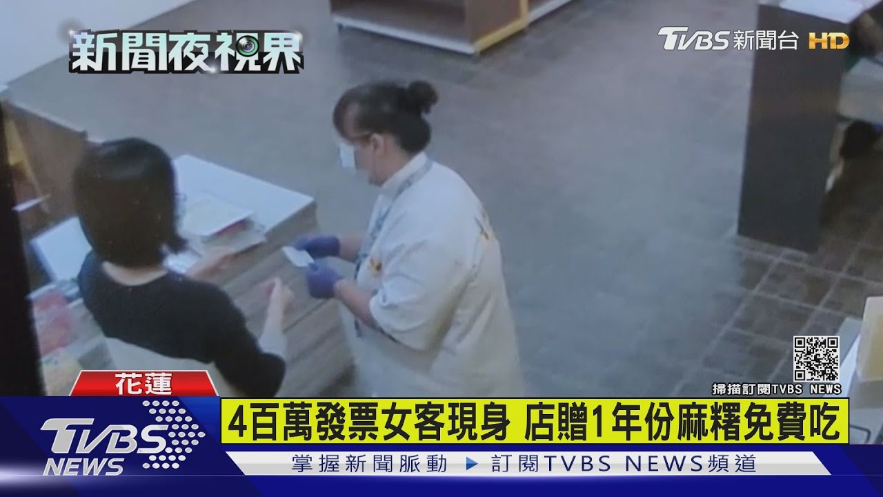 4百萬發票女客現身　店贈1年份麻糬免費吃